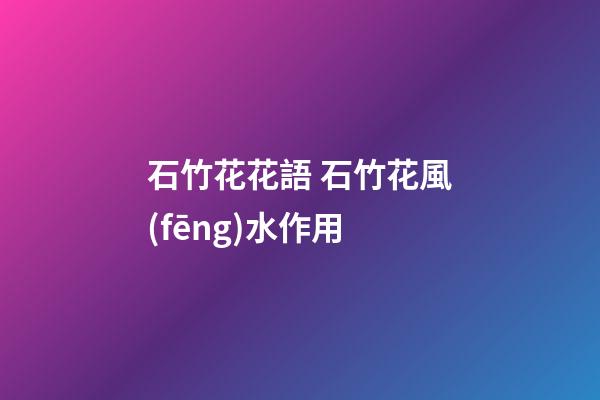 石竹花花語 石竹花風(fēng)水作用
